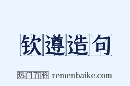 钦遵造句是什么意思的图片